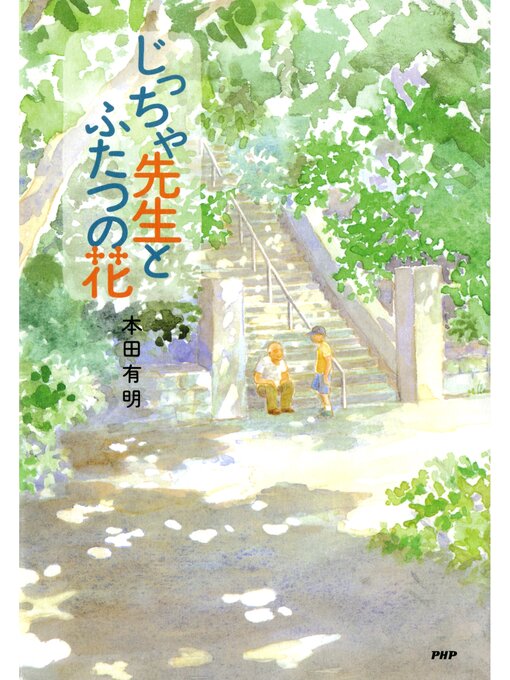 Title details for じっちゃ先生とふたつの花 by 本田有明 - Available